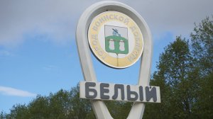 20-Тверская обл.: г.Белый ф.10