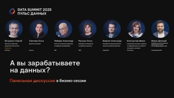 Дискуссия в бизнес-сессии - А вы зарабатываете на данных?