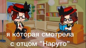 я и моя память о «Наруто» все сезоны и фильмы пересмотреть с отцом