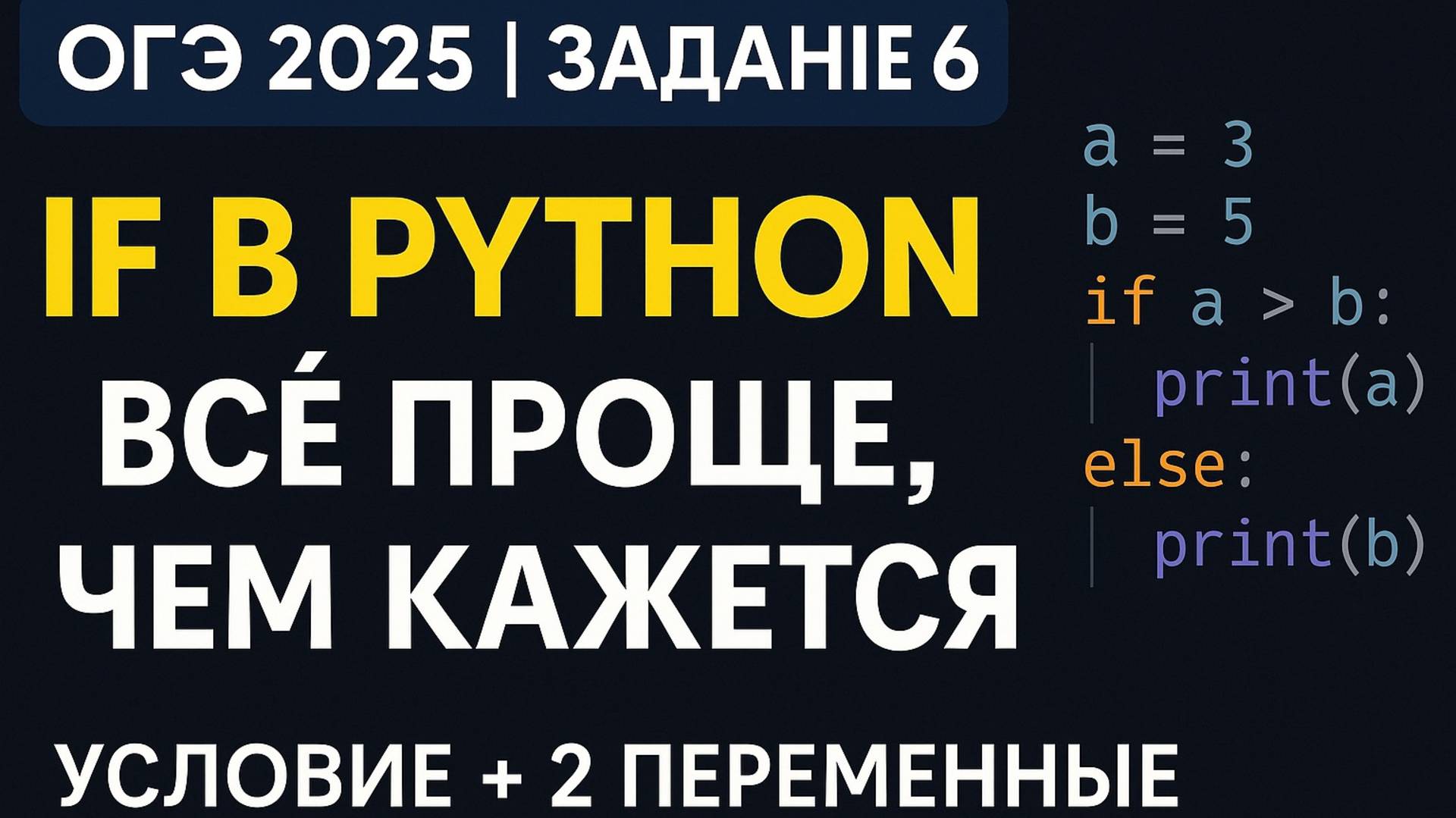 ОГЭ Информатика 2025 | Задание 6 — Условия в Python с двумя переменными смотреть онлайн
