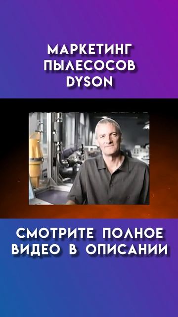 маркетинг пылесосов dyson #dyson #дайсон смотреть онлайн