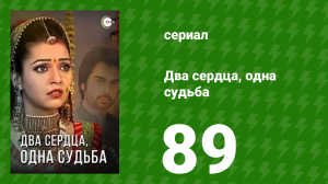 Два сердца, одна судьба 89 серия (сериал, 2013)