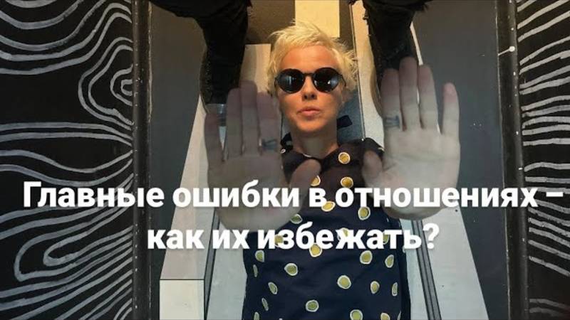 Что разрушает отношения - Remaster