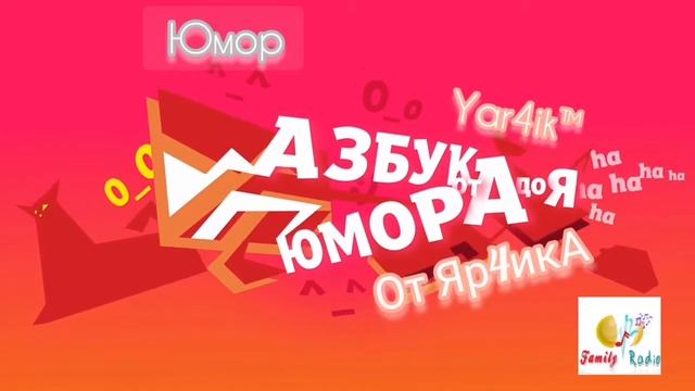 Азбука Юмора (заставка) #Юмор #Ржака #Прикол #АзбкуаЮмора #РжакаотЯрчика #Ярчик #Яр4ик смотреть онлайн