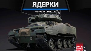 War Thunder - Набиваем ядерки на XM800T (crewgtw, крюга, игра, танки)