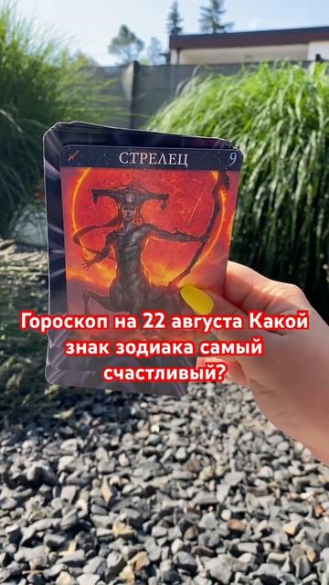 Гороскоп на 22 августа Какой знак зодиака самый счастл? смотреть онлайн