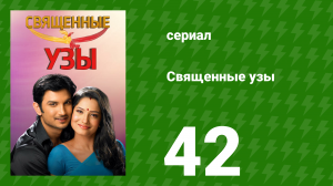 Священные узы 42 серия (сериал, 2009)