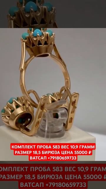 КОМПЛЕКТ ПРОБА 583 ВЕС 10,9 ГРАММ РАЗМЕР 18,5 БИРЮЗА ЦЕНА 5500 смотреть онлайн