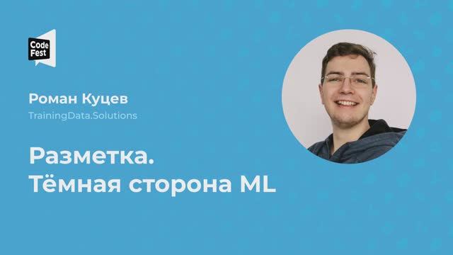 Роман Куцев. Разметка. Тёмная сторона ML