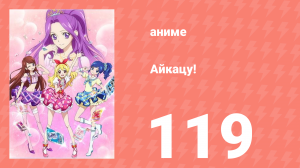 Айкацу! 119 серия (аниме-сериал, 2012)