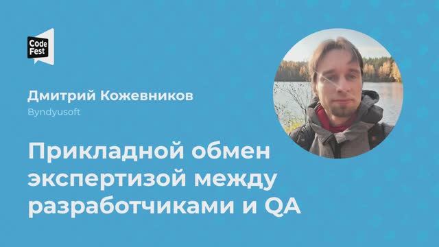 Дмитрий Кожевников. Прикладной обмен экспертизой между разработчиками и QA