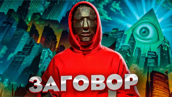 Скрытая правда