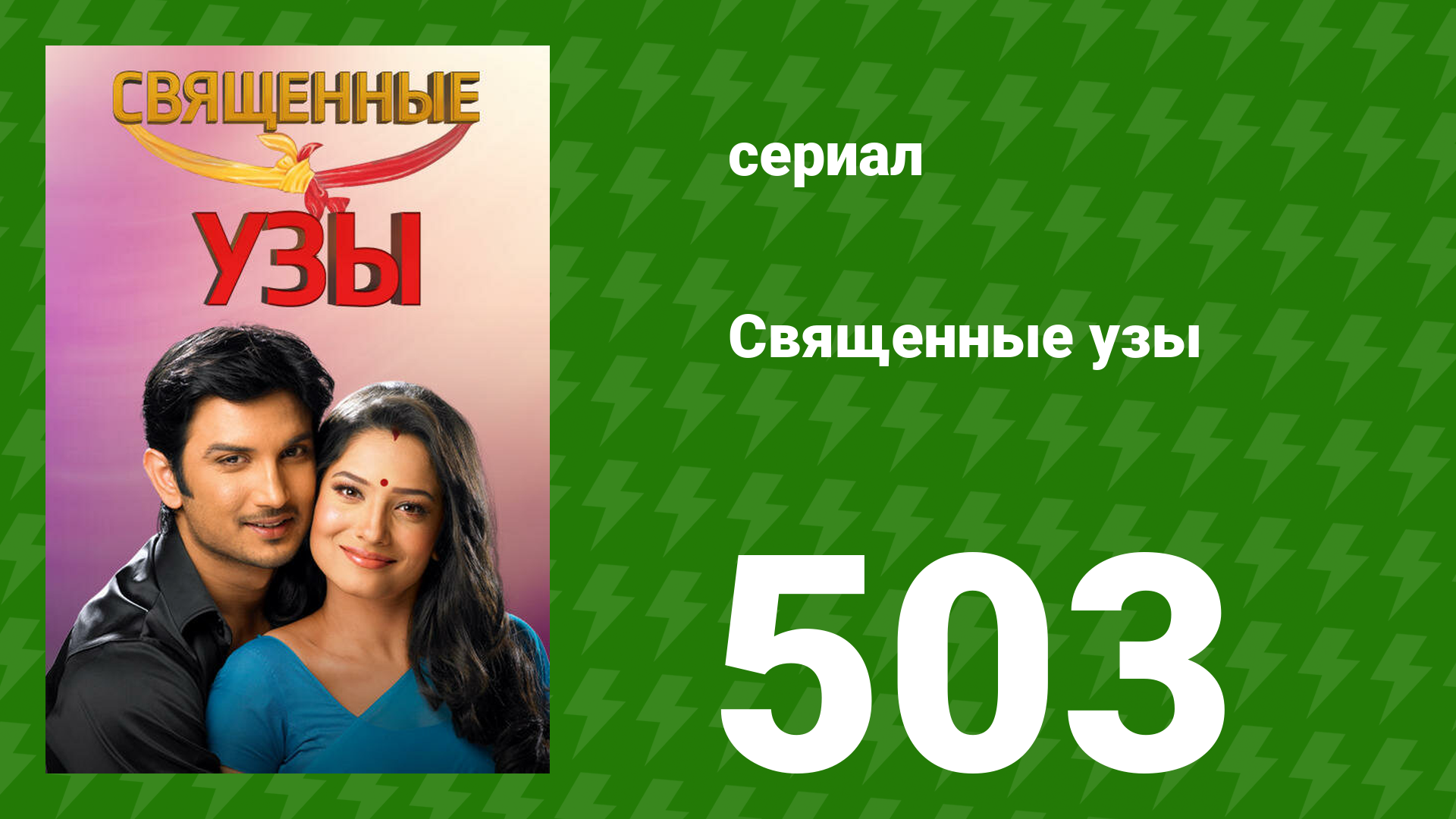 Священные узы 503 серия (сериал, 2009) смотреть онлайн