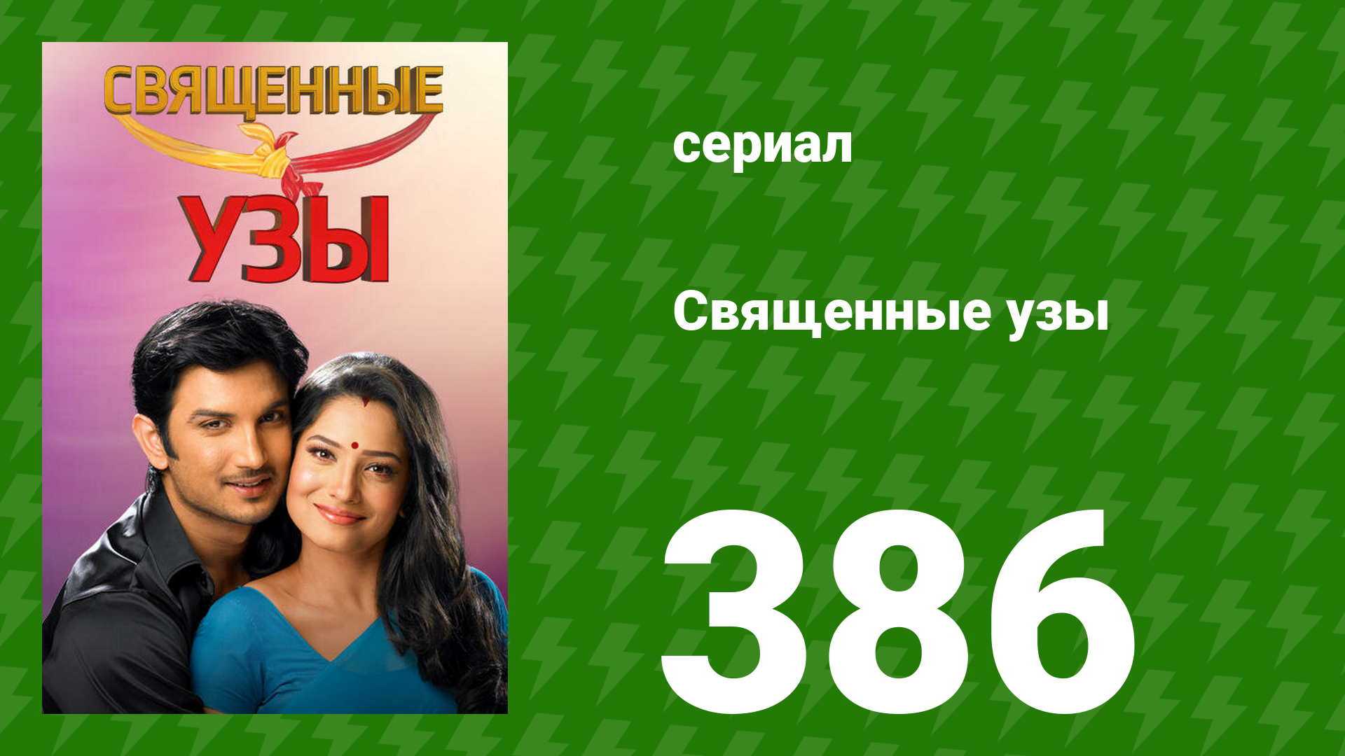 Священные узы 386 серия (сериал, 2009) смотреть онлайн