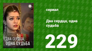Два сердца, одна судьба 229 серия (сериал, 2013)