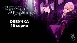 Ведьма и чудовище / Majo to Yajuu - 10 серия [ Ушастая Озвучка ]