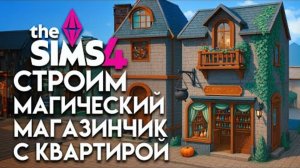 Строим МАГИЧЕСКИЙ МАГАЗИН С КВАРТИРОЙ в Симс 4 // The Sims 4