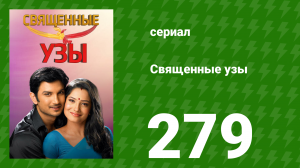 Священные узы 279 серия (сериал, 2009)