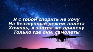 Женя Трофимов - Самолеты (текст)