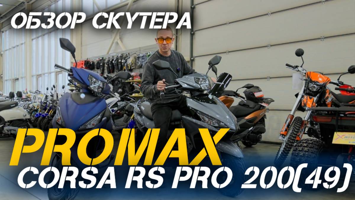 Идеальный городской транспорт: полный обзор скутера PROMAX Corsa RS PRO 200(49) от X-MOTORS🔥