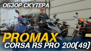 Идеальный городской транспорт: полный обзор скутера PROMAX Corsa RS PRO 200(49) от X-MOTORS🔥