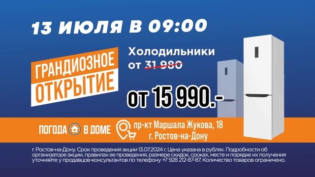 Открытие магазина Погода в доме состоится в Ростове - смотреть онлайн