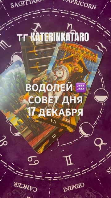 ВОДОЛЕЙ ♒️ СОВЕТ ДНЯ 17 ДЕКАБРЯ#водолей #гороскоп #тар? смотреть онлайн