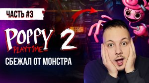 ПРОХОЖДЕНИЕ ПОППИ ПЛЕЙТАЙМ 2 ГЛАВА ЧАСТЬ 3 / Poppy Playtime Chapter 2 #поппиплейтайм #хоррор #игры