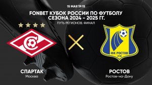 FONBET Кубок России по футболу сезона 2024 - 2025 гг. Путь регионов. Финал. Спартак - Ростов