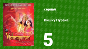 Вишну Пурана 5 серия (сериал, 2000)