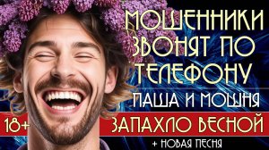 Мошенники звонят по телефону. Паша и мошня "Запахло весной". 18+