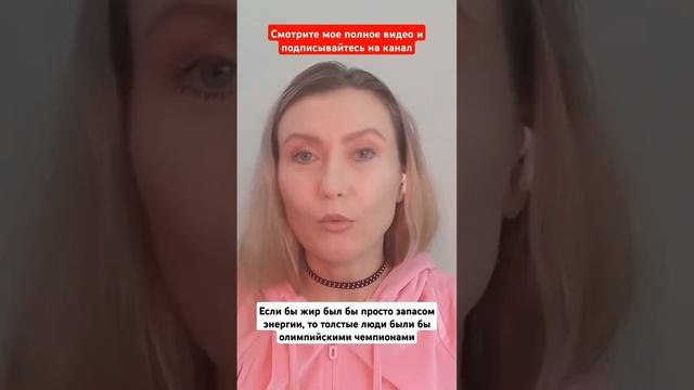 Жир не уходит, потому что это заблокированнная энерги? смотреть онлайн