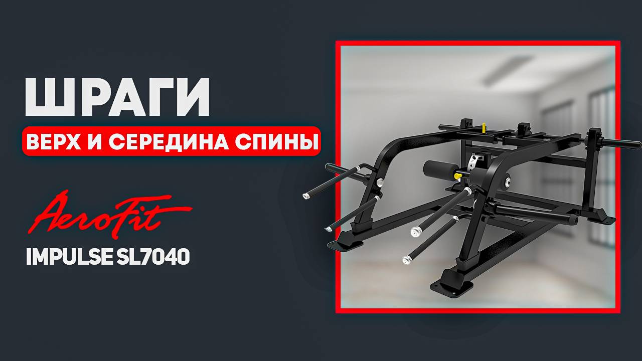 Верх и середина СПИНЫ на тренажере Impulse SL7040 смотреть онлайн