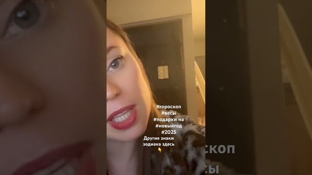 #гороскоп #гороскопвесы #весы #новыйгод #2025 #подарки смотреть онлайн