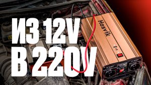 220V в машине! Автоинвертор, который нужен каждому / Обзор Hasvik Former StrRØm