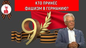 Кто принес Фашизм в Германию? Что такое фашизм, нацизм? Валентин Катасонов
