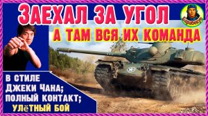 УВИДЕВ ТАКУЮ НАГЛОСТЬ враги выпали в осадок! Мастер ближнего боя на максималках. Мир танков