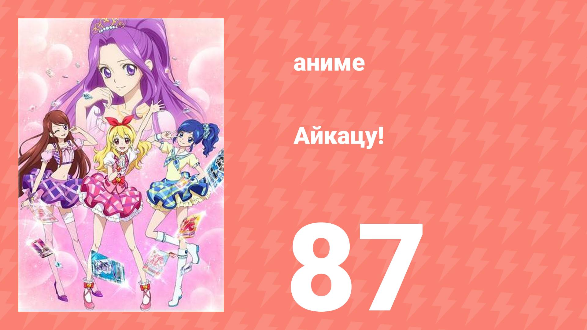 Айкацу! 87 серия (аниме-сериал, 2012)