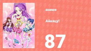 Айкацу! 87 серия (аниме-сериал, 2012)