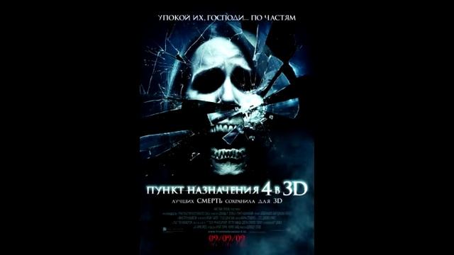 ТОП Фильмов "Пункт назначения 1-5" (2000-2011) смотреть онлайн