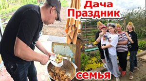 Дача.Праздник.Готовим плов.Дожди замучили.Ждем окончательного тепла,что бы высадить томаты.Май 2025