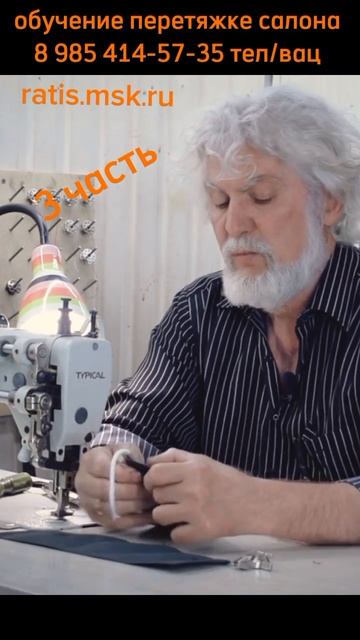 3 часть / вшиваем кант правильно/ обучение перетяжке са