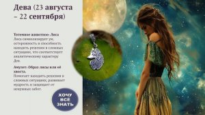 ВАШЕ ТОТЕМНОЕ ЖИВОТНОЕ ПО ЗНАКУ ЗОДИАКА