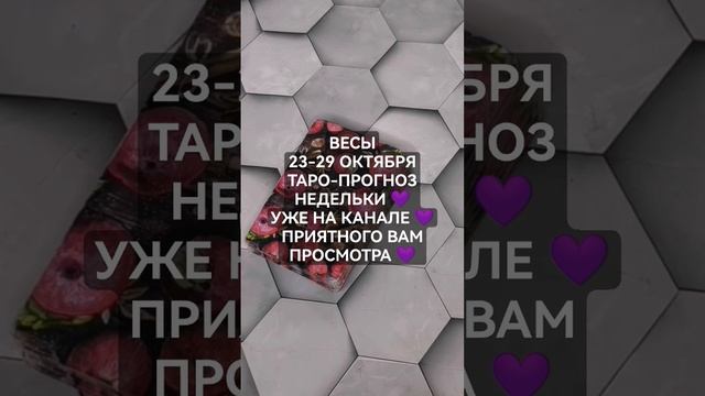 #ВЕСЫ 23-29 ОКТЯБРЯ ТАРО-ПРОГНОЗ НЕДЕЛЬКИ#ГАДАНИЕНАБУДУ? смотреть онлайн