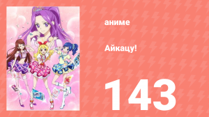Айкацу! 143 серия (аниме-сериал, 2012)