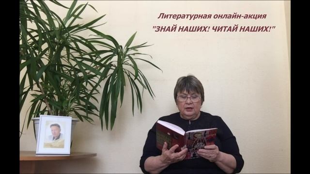 Литературная онлайн-акция «ЗНАЙ НАШИХ! ЧИТАЙ НАШИХ!» Ч смотреть онлайн