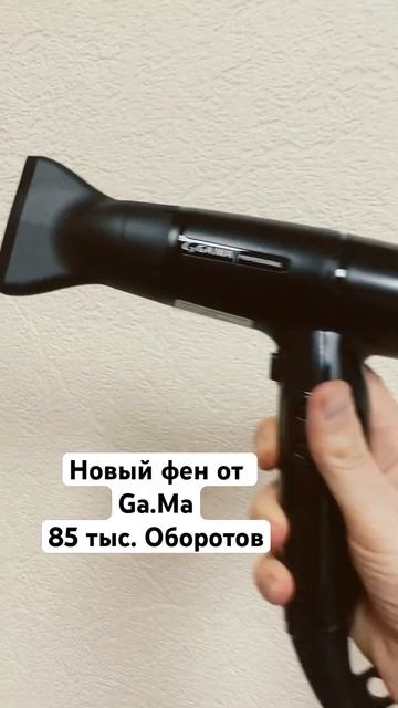 Парикмахерский фен, от Ga.Ma смотреть онлайн