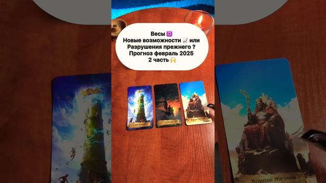 Весы ♎️ февраль 2025 года Таро прогноз Таро расклад смотреть онлайн