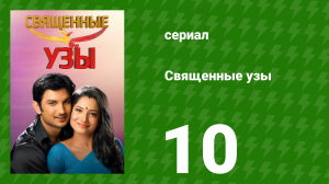 Священные узы 10 серия (сериал, 2009)