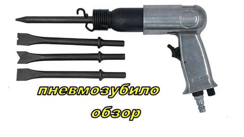 Пневмозубило. Обзор. Отзыв. смотреть онлайн